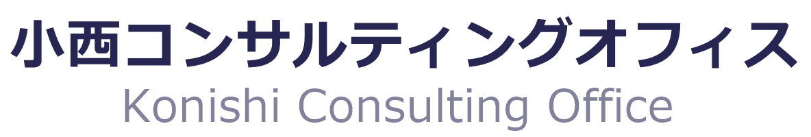 合同会社小西コンサルティングオフィス